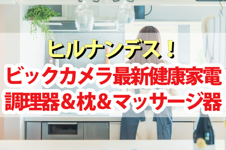 【ヒルナンデス】ビックカメラ健康家電7連発！ヘルシー調理家電 快眠枕 最新マッサージ器(2022.11.3)