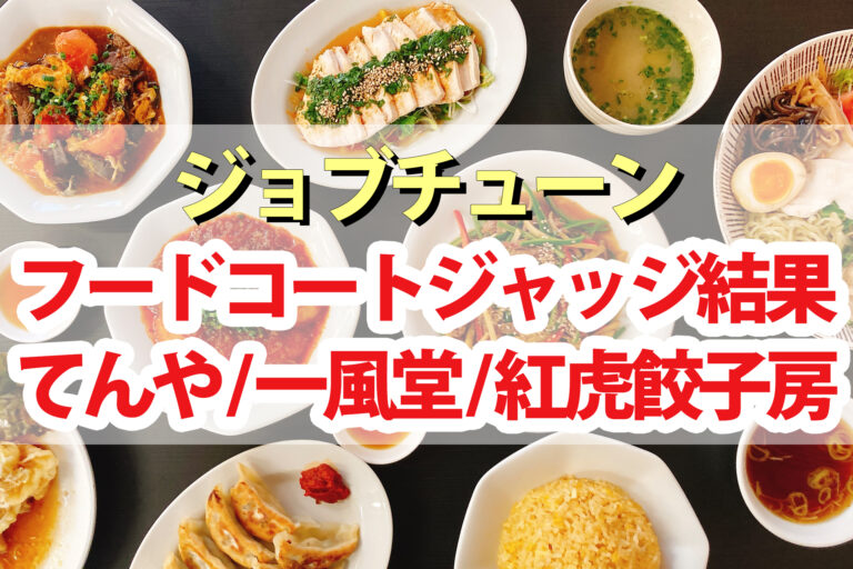 【ジョブチューン】一風堂 天丼てんや 紅虎餃子房フードコートジャッジ結果