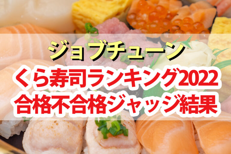 【ジョブチューン】くら寿司ランキング2022合格不合格ジャッジ結果