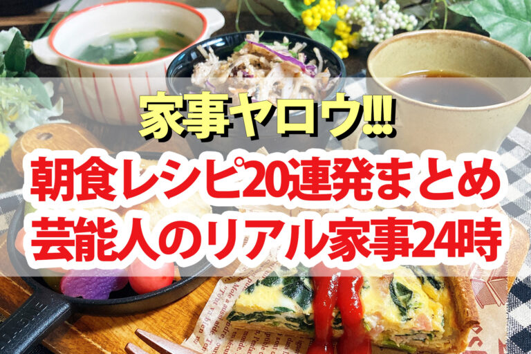 【家事ヤロウ】朝食レシピ20連発まとめ2022芸能人のリアル家事24時