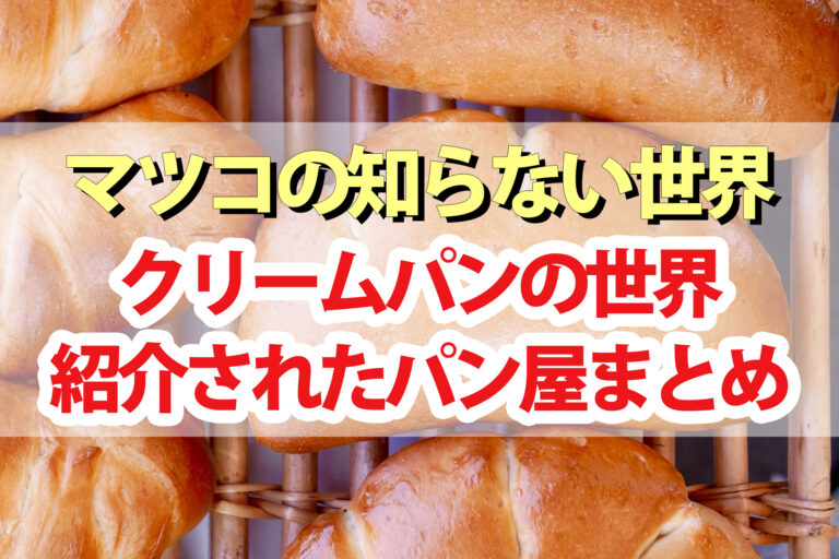 【マツコの知らない世界】クリームパンの世界！紹介されたご当地パン屋まとめ