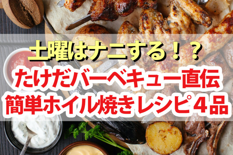 【土曜は何する】アルミホイル焼きレシピ4品 たけだバーベキューの簡単料理