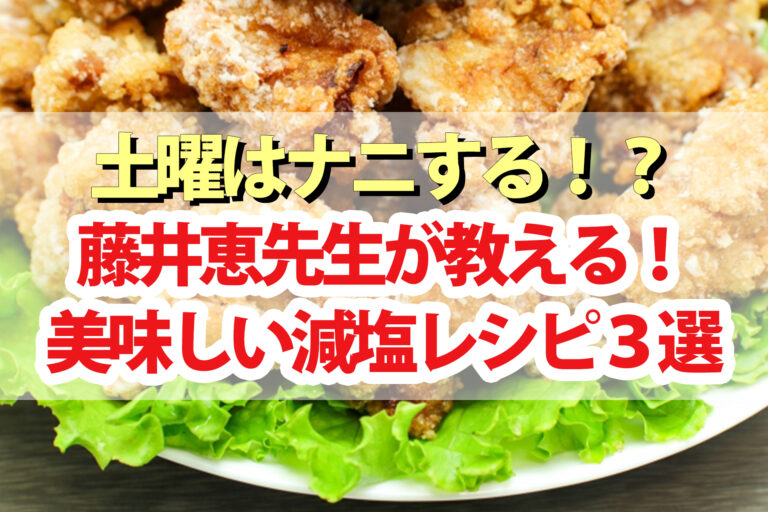 【土曜は何する】藤井恵先生『夢の減塩レシピ』唐揚げ 豚の生姜焼き 麻婆豆腐