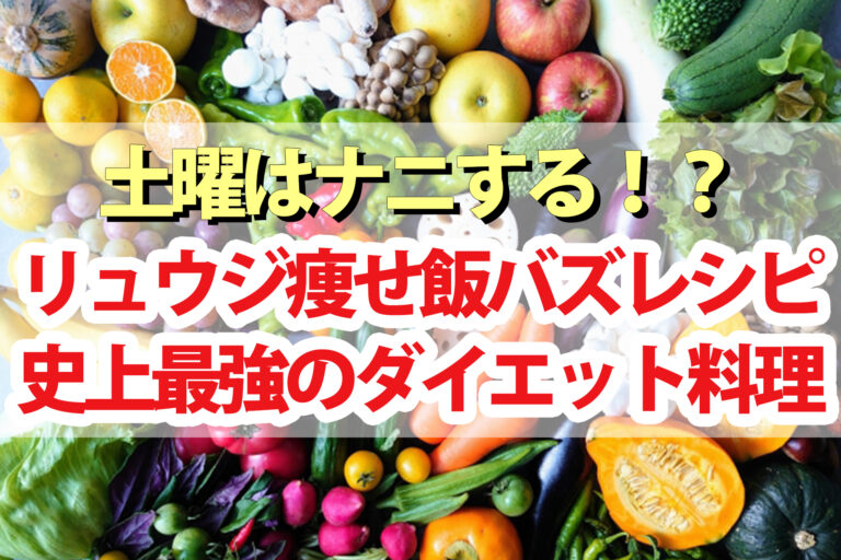 【土曜は何する】痩せ飯バズレシピ5品リュウジ史上最強のダイエット料理