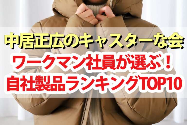 【キャスターな会】ワークマン社員が選ぶ自社製品おすすめランキングTOP10