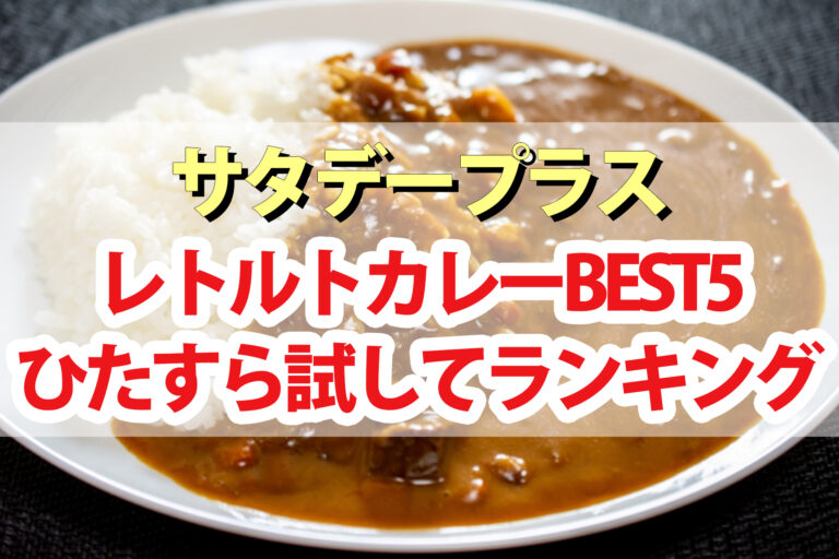 【サタプラ】レトルトカレーひたすら試してランキングBEST5【サタデープラス】