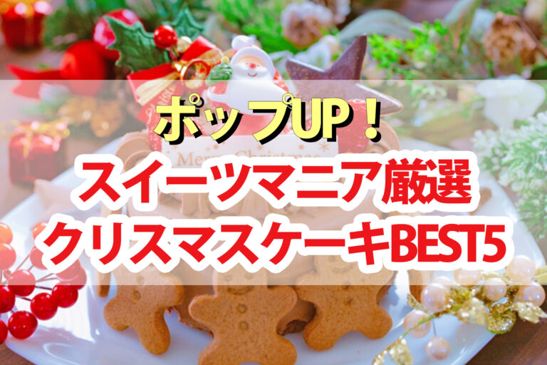 【ポップアップ】クリスマスケーキランキングBEST5くろうと番付2022