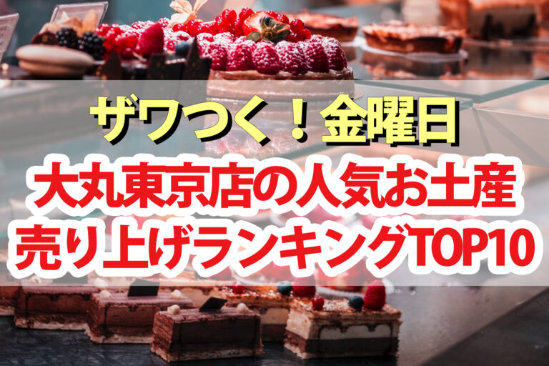 【ざわつく金曜日】大丸東京店の人気お土産2022売り上げランキングBEST10