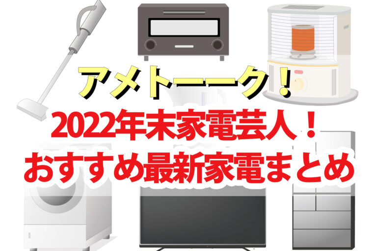 【アメトーク】家電芸人2022年末おすすめ最新家電まとめ 掃除機 トースター 加湿器 シャワー 壁掛けテレビ 冷蔵庫 ドライヤー スマホ 低温調理器 電動アシスト自転車など