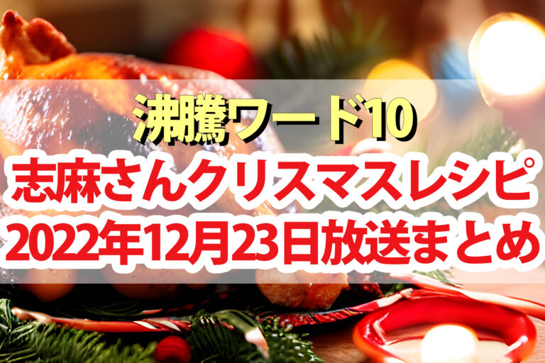 【沸騰ワード10】志麻さんクリスマスレシピパーティー料理まとめ(12月23日)