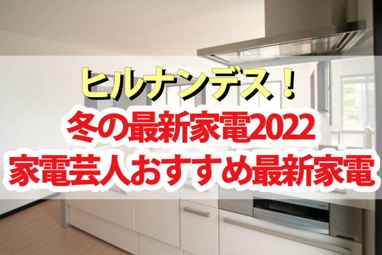 【ヒルナンデス】冬の最新家電2022 掃除機 マッサージ器 ほったらかし調理家電 洗濯機など 家電芸人おすすめ