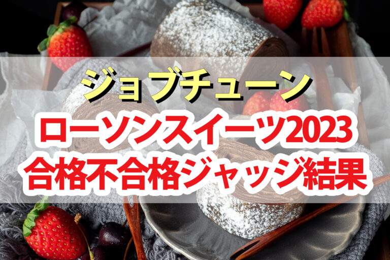 【ジョブチューン】ローソンスイーツ2023ランキング合格不合格ジャッジ結果