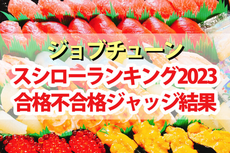 【ジョブチューン】スシロー2023寿司ネタランキング合格不合格ジャッジ結果