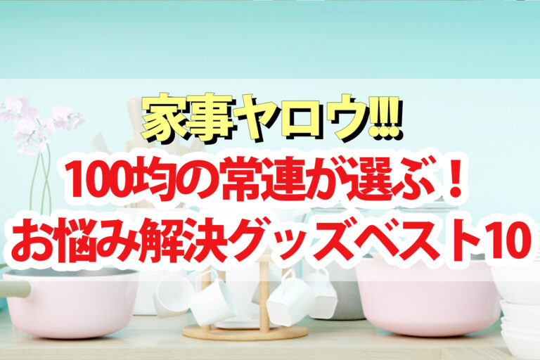 【家事ヤロウ】100均ダイソー＆セリア家事お悩み解決グッズランキング年間ベスト10