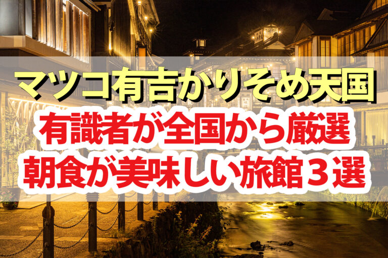 【かりそめ天国】朝食が美味しい旅館3選！有識者が日本全国から厳選