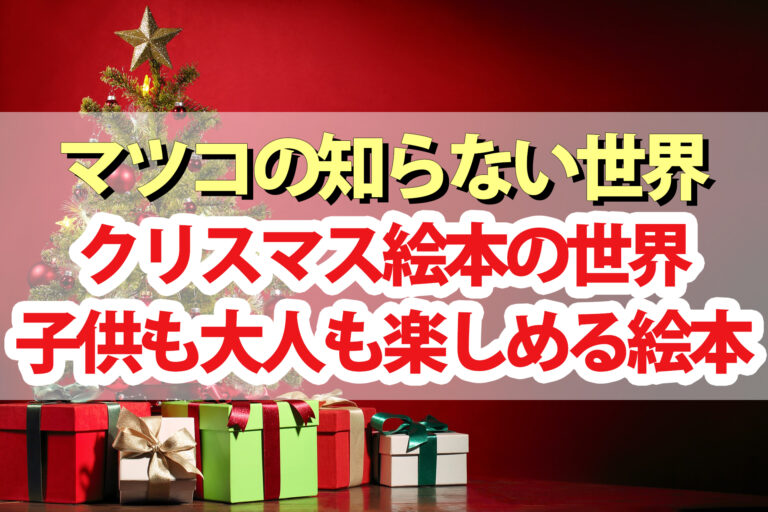 【マツコの知らない世界】クリスマス絵本の世界！紹介されたおすすめ絵本一覧