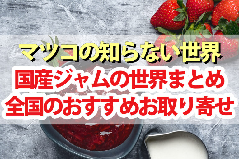 【マツコの知らない世界】国産ジャムの世界！日本全国おすすめ通販お取り寄せ