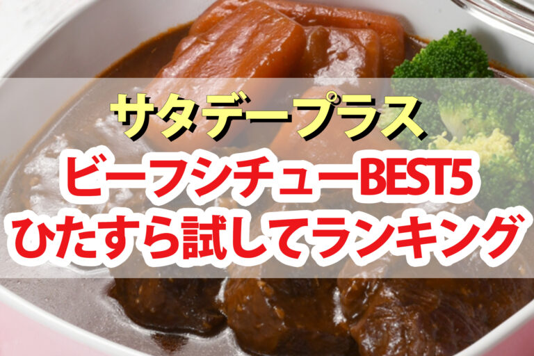 【サタプラ】ビーフシチューひたすら試してランキングBEST5【サタデープラス】