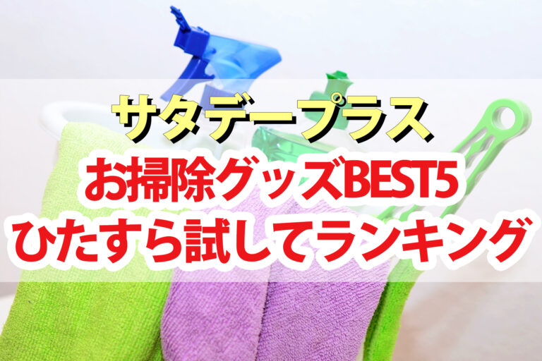 【サタプラ】掃除グッズひたすら試してランキングBEST5【サタデープラス】