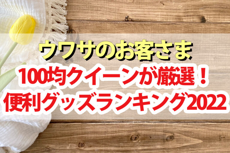 【ウワサのお客さま】100均大賞ランキング2022おすすめ便利グッズ【100均クイーン】