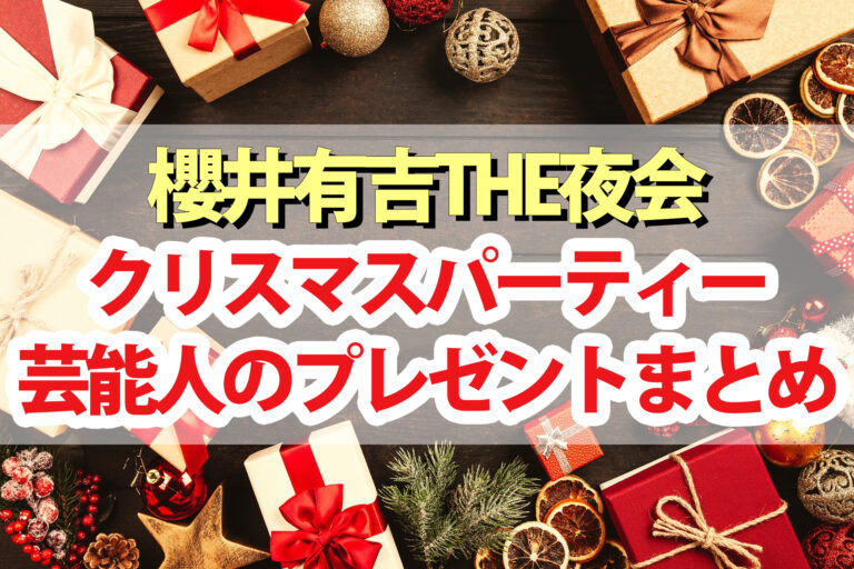 【夜会】クリスマスプレゼントまとめ！芸能人がガチ厳選 橋本環奈 吉沢亮