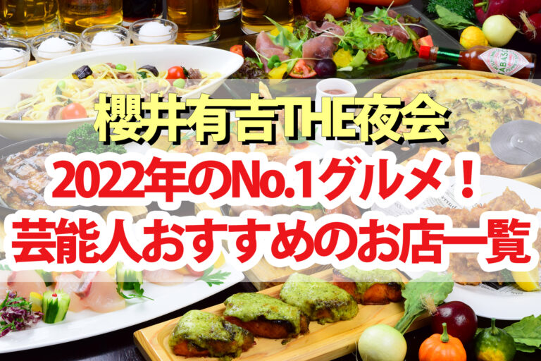 【夜会】忘年会2022年No.1グルメ！芸能人おすすめのお店一覧