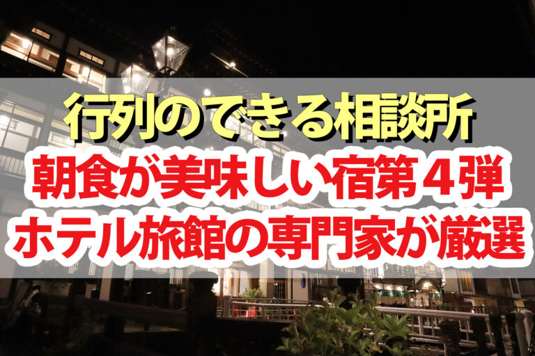 【行列のできる相談所】朝食が美味しい宿2023！ホテル旅館の専門家が厳選