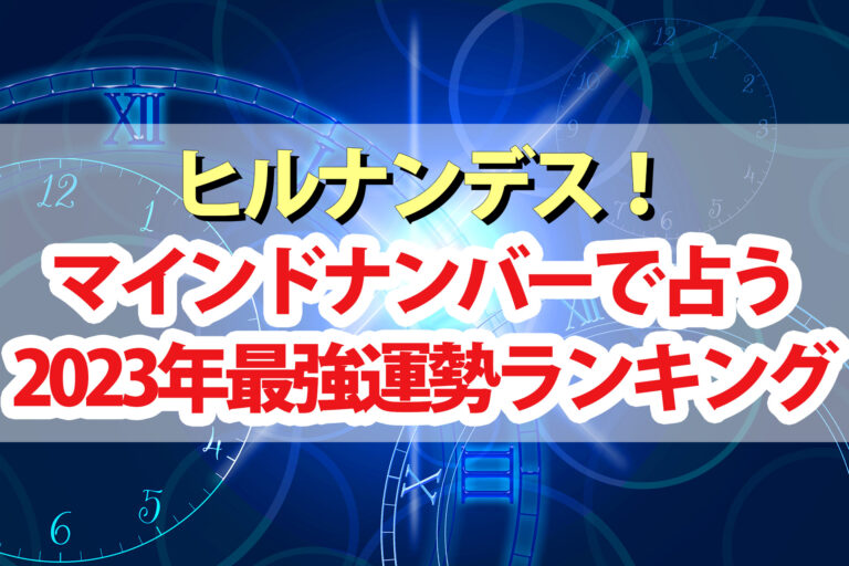 【ヒルナンデス】マインドナンバー占い2023運勢ランキング結果【イヴルルド遙華】