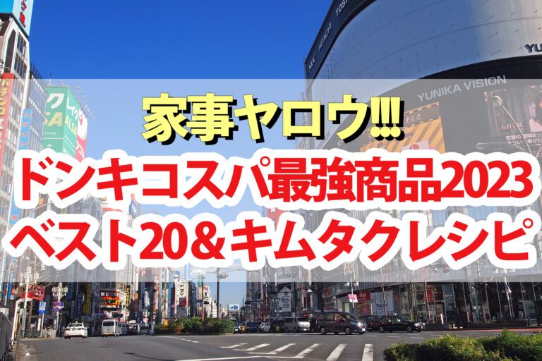 【家事ヤロウ】ドンキホーテコスパ最強商品ランキング2023ベスト20キムタクレシピ