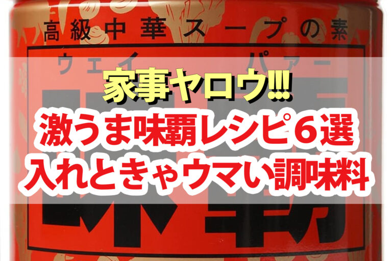 【家事ヤロウ】味覇(ウェイパー)レシピ6選入れときゃ何でもウマい最強調味料