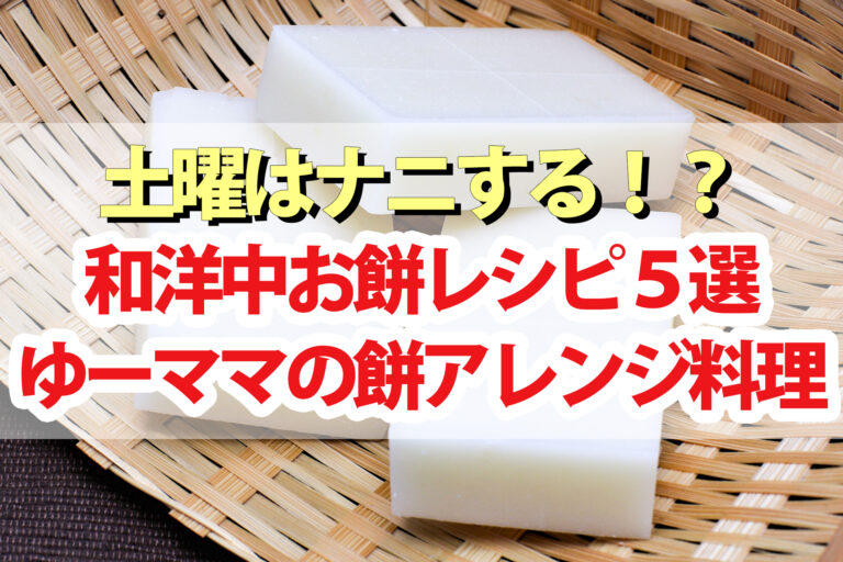 【土曜は何する】餅レシピ5品まとめ！ゆーママが教える余った餅アレンジ料理