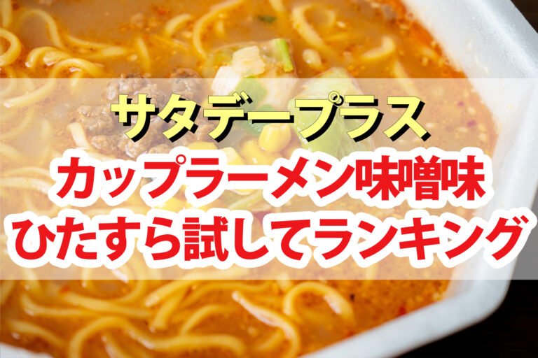 【サタプラ】カップラーメン味噌味ひたすら試してランキングBEST5【サタデープラス】