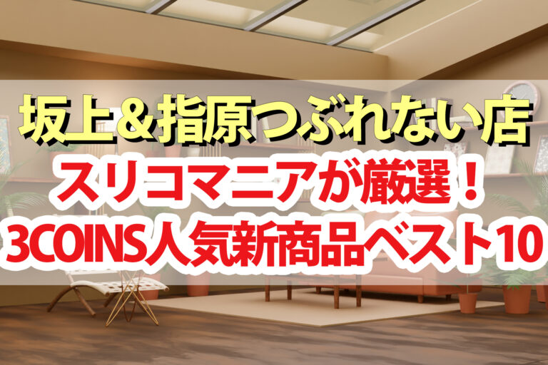 【つぶれない店】3COINS人気新商品ランキングBEST10！スリコマニア厳選