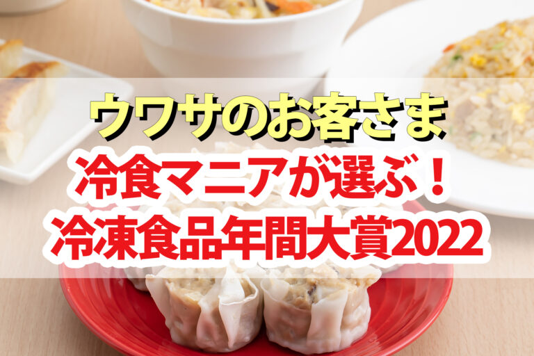 【ウワサのお客さま】冷凍食品2022年間大賞！冷食マニアのタケムラダイ厳選