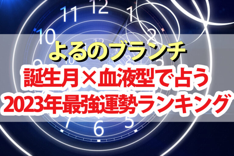 【よるのブランチ】占い2023運勢ランキング結果 誕生月×血液型でアポロン山崎が占う1位～48位の順位一覧