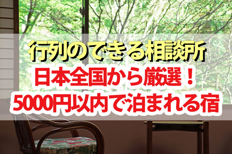 【行列のできる相談所】5000円以内で泊まれる宿 ホテル旅館を全国から厳選