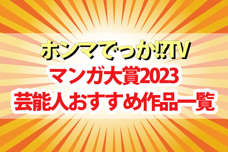 【ホンマでっか】マンガ大賞2023漫画好き芸能人おすすめ24作品一覧