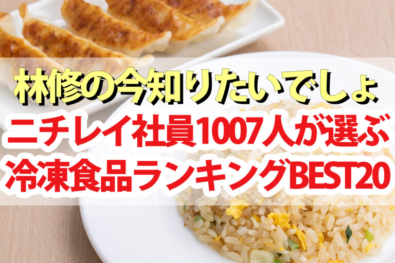 【林修の今知りたいでしょ】ニチレイ社員が選ぶ冷凍食品ランキング2023ベスト20