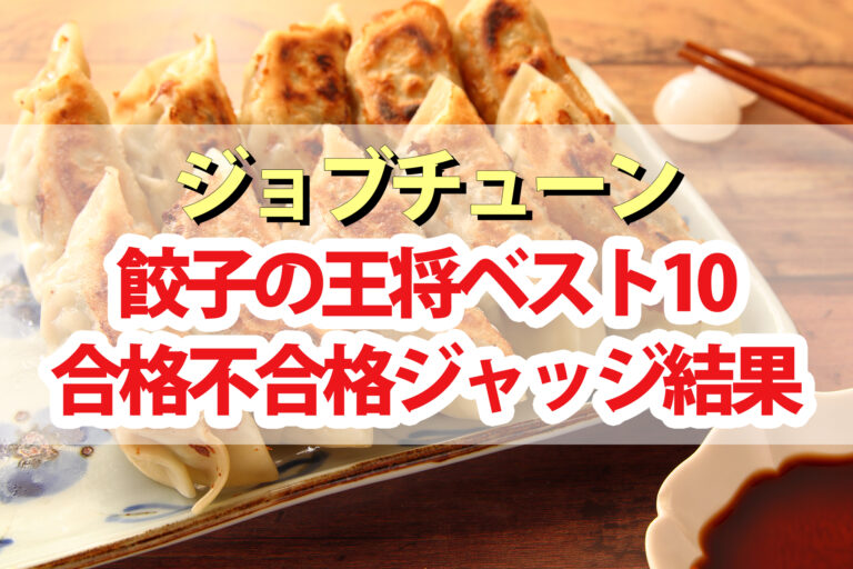 【ジョブチューン】餃子の王将ランキング2023合格不合格ジャッジ結果