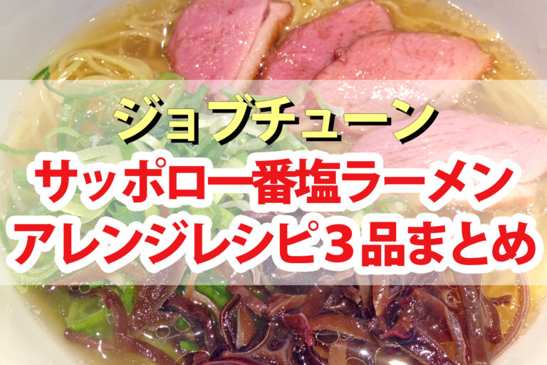 【ジョブチューン】サッポロ一番塩ラーメンアレンジレシピ3品まとめ チャンピオン大会インスタント麺アレンジバトル第10弾