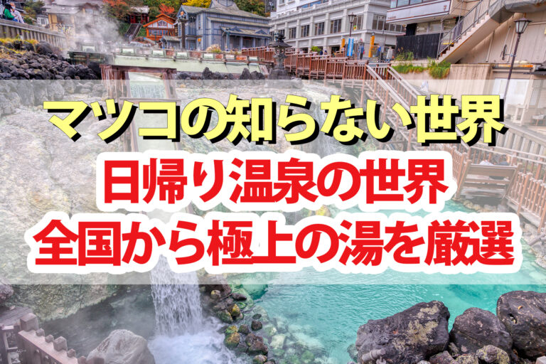 【マツコの知らない世界】日帰り温泉の世界！日本全国から極上の湯を厳選