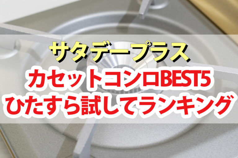 【サタプラ】カセットコンロひたすら試してランキングBEST5【サタデープラス】