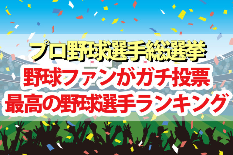 【プロ野球選手総選挙】ランキング結果一覧 最高のプロ野球選手1位～30位をプロ野球ファンがガチ投票