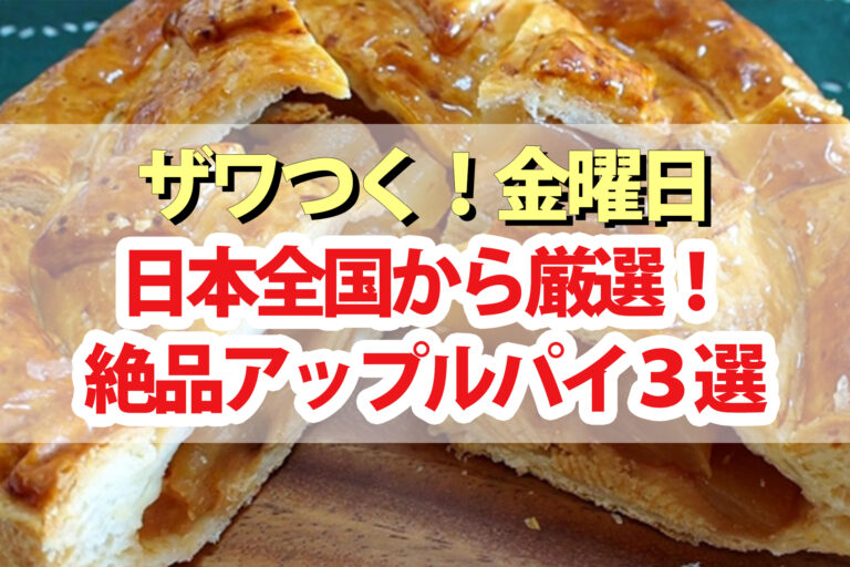 【ざわつく金曜日】アップルパイ3選！セレンディップ アトリエ菓修 松之助N.Y.代官山店