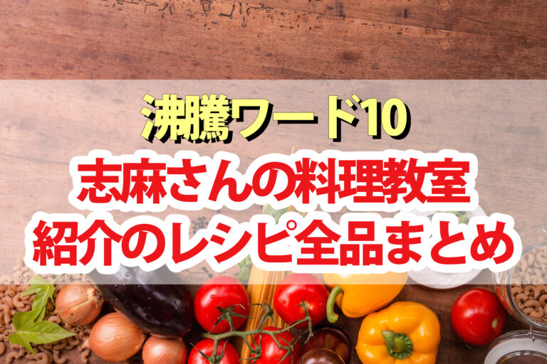 【沸騰ワード】志麻さん料理教室レシピこれまで紹介された全品まとめ