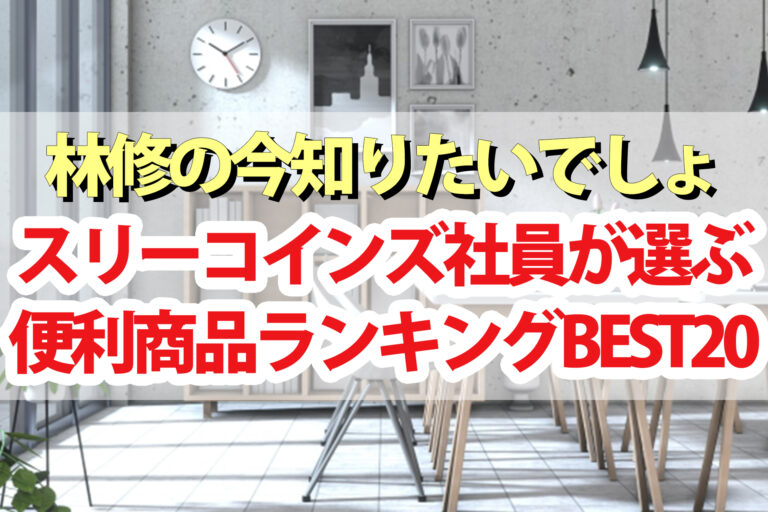 【林修の今知りたいでしょ】スリーコインズ便利グッズランキングBEST20