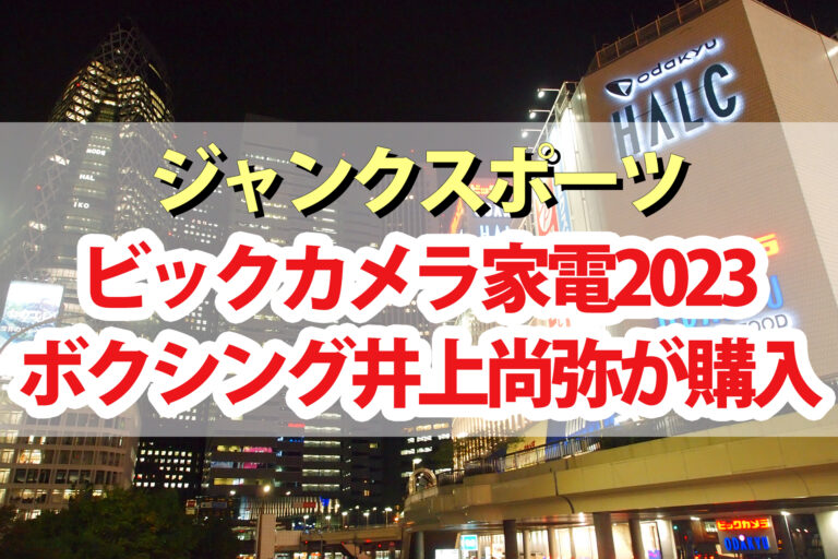 【ジャンクスポーツ】ビックカメラ家電爆買い2023！ボクシング井上尚弥