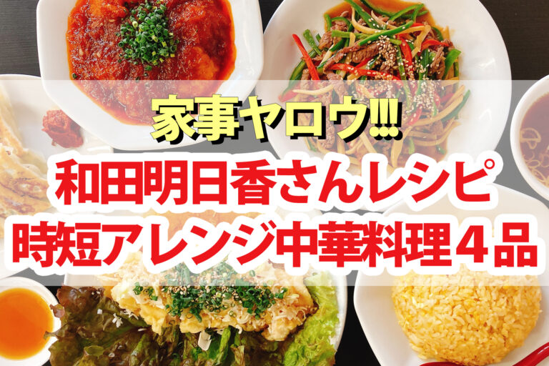 【家事ヤロウ】和田明日香『中華料理』アレンジレシピ時短おかず4品まとめ