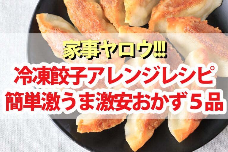 【家事ヤロウ】冷凍餃子アレンジレシピ時短激安おかず5品まとめ