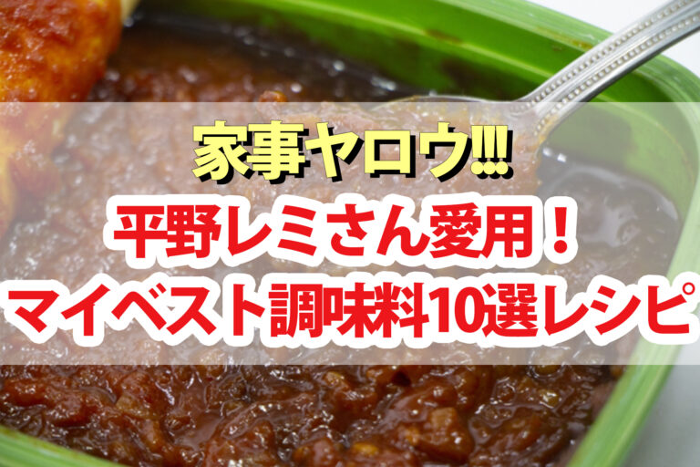 【家事ヤロウ】平野レミ愛用マイベスト調味料10選レシピまとめ